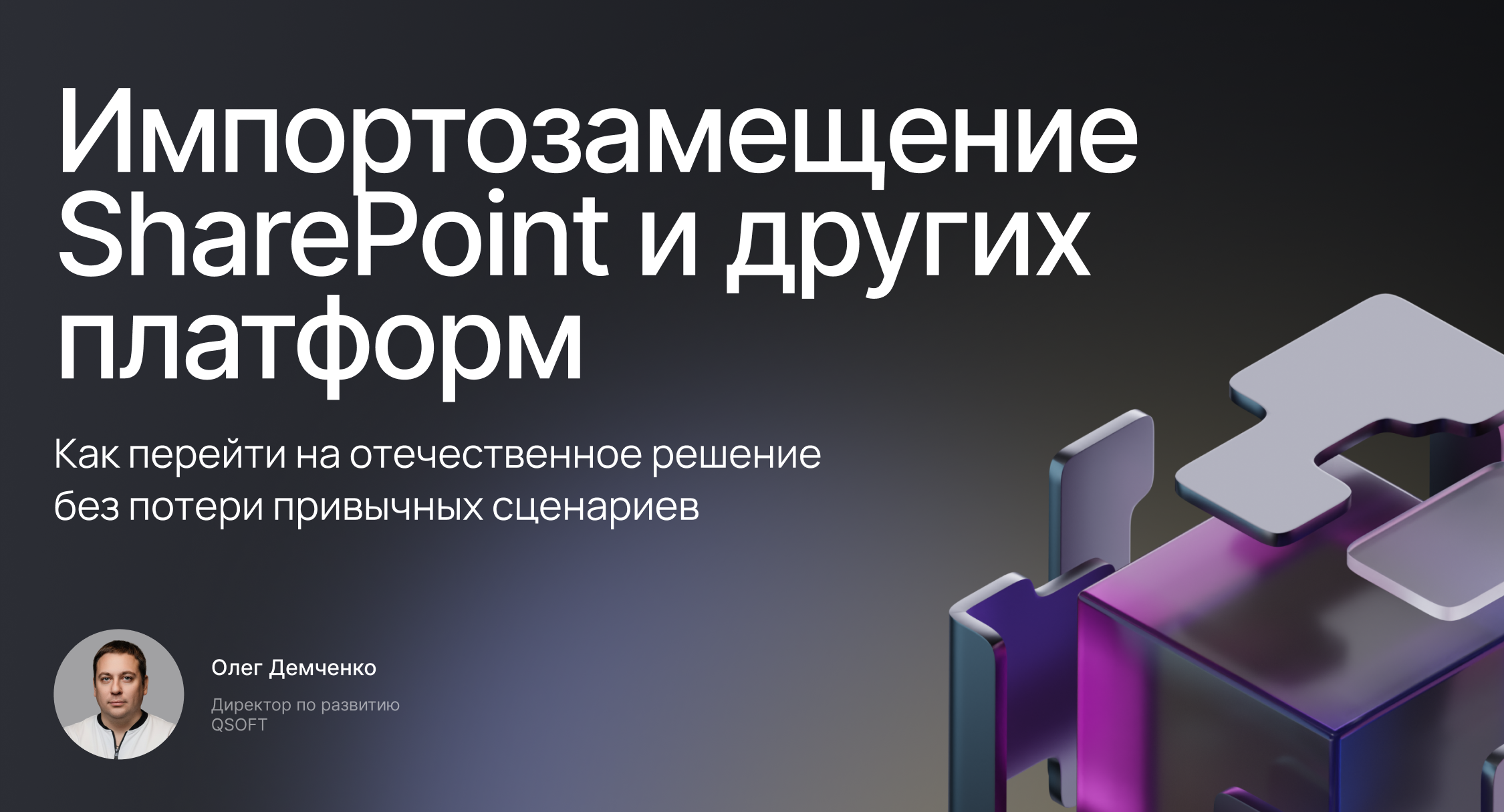 Импортозамещение SharePoint и других платформ: как перейти на отечественное решение без потери привычных сценариев